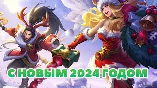 НОВОГОДНИЙ СТРИМ MOBILE LEGENDS