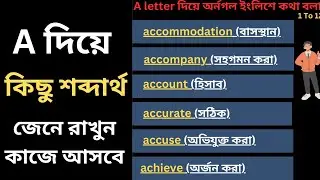 Learn English | A দিয়ে কিছু শব্দার্থ
