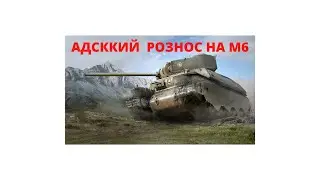 АДСККИЙ  РОЗНОС НА M6 WOT Blitz