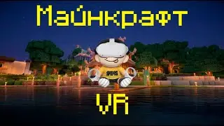 Стрим майнкрафт vr типа
