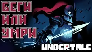 Undertale - Прохождение игры #9 | Беги или умри
