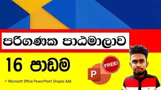 🔴 Computer Lesson Part 16 |පරිගණක පාඨමාලාව 📲💻😍