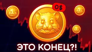 ⚠️ HAMSTER KOMBAT - ПРОВАЛ ГОДА! ЧТО ПРОИСХОДИТ С HMSTR? ЭТО КОНЕЦ? ПОРА ПРОДАВАТЬ?