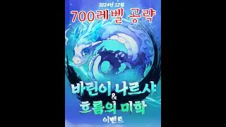 [바람의나라] 바린이 나르샤 이벤트를 이용하여 700 레벨 공략