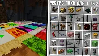 ТОП 5 ресурс паков для 1.15.2 | Улучшаем майнкрафт 2