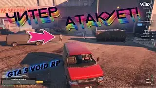 GTA:5 VOID RP | Читер атакует! | Читы для gta 5 rp