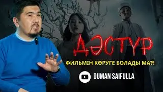 “Дәстүр” фильмін талқылау
