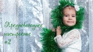 Предновогоднее настроение #2