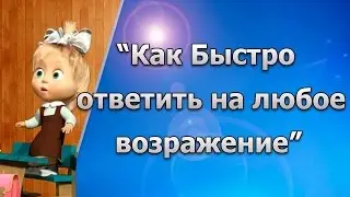 Возражение 