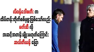 လီဝန်ဒေါစကီးက ထိပ်တန်းတိုက်စစ်မှူးဖြစ်သော်လည်းမက်ဆီလိုအဆင့်အတန်းမျိုးမဟုတ်ကြောင်းဆယ်တီယန် ပြော