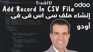 انشاء ملف سى اس فى فى اودو| Creat CSV in Odoo