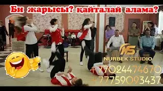 Бишілердің биін қайталай алама? |🙊🙊|Той ойындары #нурбекстудио #шоуменнурбек