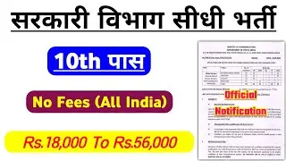 सरकारी विभाग सीधी भर्ती, Govt Job Vacancy 2022, Govt Jobs 2022 Notification, 10th Pass Govt Job 2022
