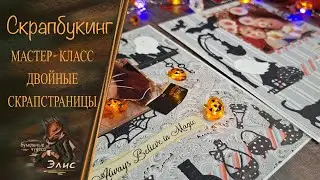 Скрапбукинг: двойные скрапстраницы. Мастер-класс. Хэллоуин. #скрапбукингдляновичков #скрапбукинг #мк