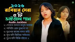 রাবিয়ার সেরা ৫ টি ভাইরাল গান😰দেখতে শুনতে মানুষ আমরা😰পাখিটা প্রেম বুঝলো না😰Rabia Gaa😰Singer Rabiya