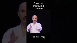 Уэчи-рю впервые в Москве 2002г. 