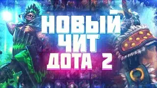 Free cheat for Dota 2 | Dota 2 scripts | Download Dota 2 cheats | Meepo, Skywrath, Tinker 7.22