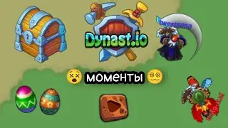 dynast.io моменты моей игры