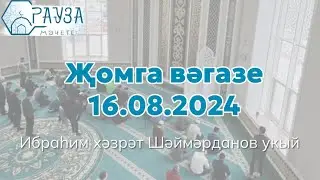 «Рауза» мәчетендә җомга вәгазе / 16.08.2024