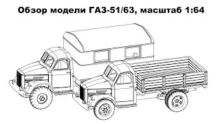 Обзор модели ГАЗ-51/63, масштаб 1:64