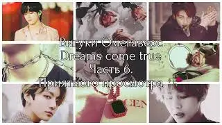 |Вигуки Омегаверс|Dreams come true|Часть 6|