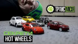 Секретна зброя Hot Wheels. Мільярди за машинки