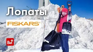 Обзор лопат для снега Fiskars