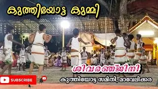 കുത്തിയോട്ടം Live Song