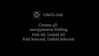 Cinema 4D инструменты Folding