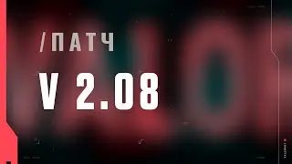 VALORANT — список изменений патча 2.08