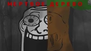 trollge incident: мертвое дерево.