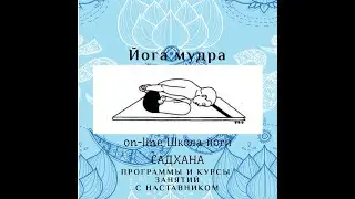 Йога мудра. Асаны. Древние тантрические техники. Йога как она есть. Садхана - духовная практика.