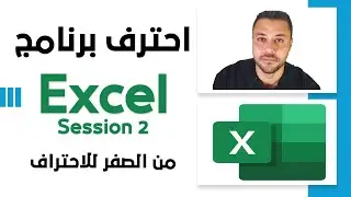 احترف الاكسل - المحاضرة الثانية