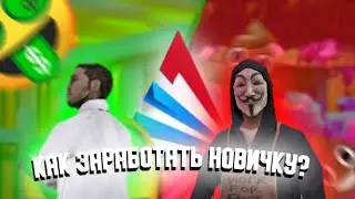 КАК ЗАРАБОТАТЬ НОВИЧКУ НА АРИЗОНЕ???-Arizona Prescott