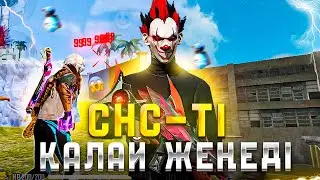 СНСТЕ ЖЕҢУ ЖОЛДАРЫ! 1 НА 1 ҚАЛАЙ ОЙНАУ КЕРЕК?