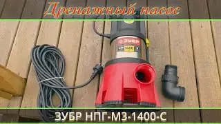 Дренажный насос ЗУБР