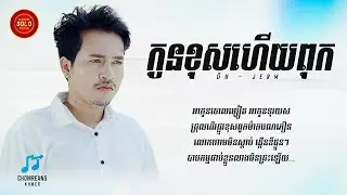 កូនខុសហើយពុក - ចឺម [ Lyrics Video ]