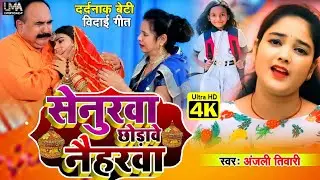 #Video | सेनुरवा छोड़ावे नैहरवा | #Anjali Tiwari बेटी विदाई गीत | #Bhojpuri/  Magahi  Vidai Geet 2023