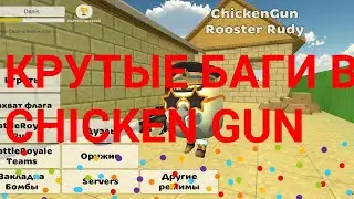Крутые баги в Chicken gun!!!