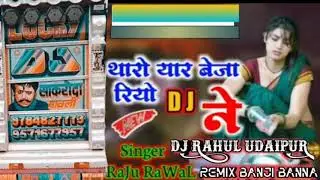 Tharo Yar Baj riyo Dj Pe!! थारो यार बाजरियो डीजे पे New Dj Remix Song