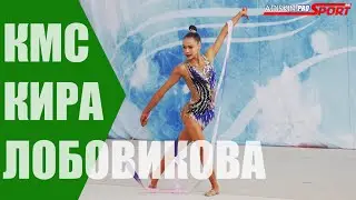 Лобовикова Кира КМС Лента (4К)