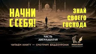 ЧАСТЬ-12-Я./НАЧНИ С СЕБЯ./ЗНАЙ СВОЕГО ГОСПОДА.