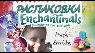 Энчантималс День Рождения распаковка / Enchantimals Birthday