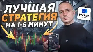 ПОКЕТ ОПШН - КАК Я ЗАКРЫВАЮ 100% СДЕЛКИ В ПЛЮС! МОЯ СТРАТЕГИЯ НА 1-5 МИНУТ БИНАРНЫЕ ОПЦИОНЫ ОБУЧЕНИЕ