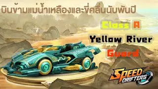 รถคลาส A Yellow River Guard | Garena Speed Drifters