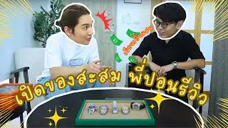 เม้าส์สปอย X Pondreview พาดูนาฬิกาเรือนไหนน่าเก็บ น่าเล่นบ้าง [mousenatcha]