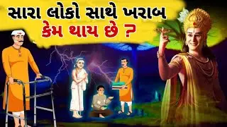 સારા લોકો સાથે હંમેશા ખરાબ કેમ થાય છે ? || શ્રીમદ્ ભગવત ગીતા || Shri Krishna || garud Puran