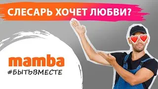 Как познакомиться с девушкой, если ты бедный? MAMBA ответ психолога |  
