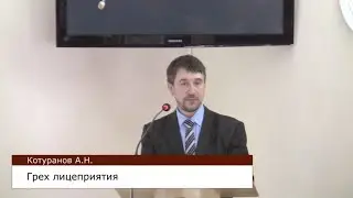 Котуранов А.Н. - проповедь: 