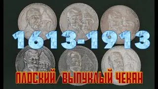 6 coins of 1913: the tragic symbol of the Romanov dynasty